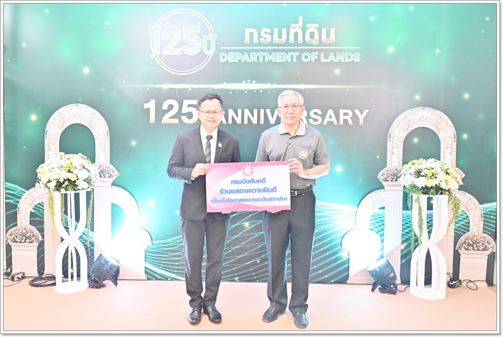 กรมบังคับคดีร่วมแสดงความยินดีเนื่องในโอกาสครบรอบ 125 ปี กรมที่ดิน